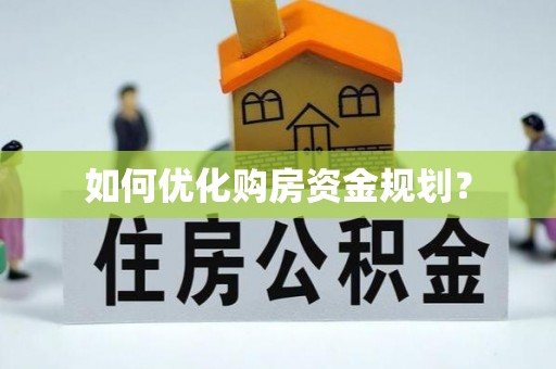 卢龙如何优化购房资金规划？