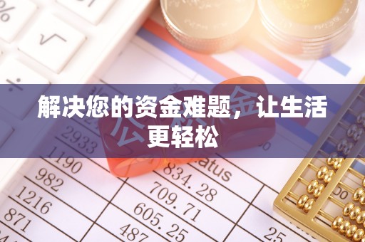 卢龙解决您的资金难题，让生活更轻松