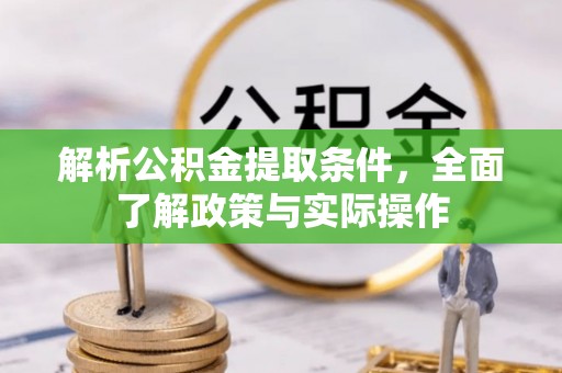 卢龙解析公积金提取条件，全面了解政策与实际操作