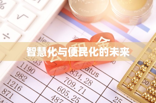 卢龙智慧化与便民化的未来