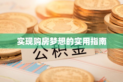 卢龙实现购房梦想的实用指南