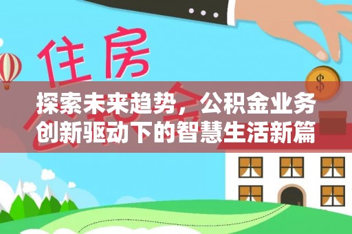 卢龙探索未来趋势，公积金业务创新驱动下的智慧生活新篇章