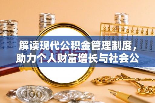 卢龙解读现代公积金管理制度，助力个人财富增长与社会公平