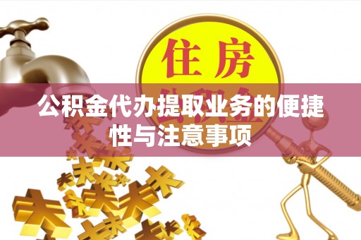 卢龙公积金代办提取业务的便捷性与注意事项