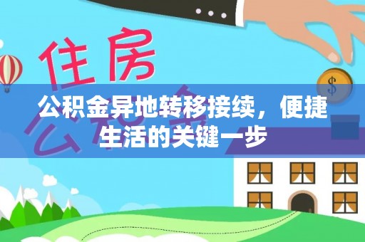 卢龙公积金异地转移接续，便捷生活的关键一步