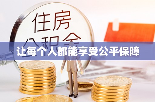 卢龙让每个人都能享受公平保障