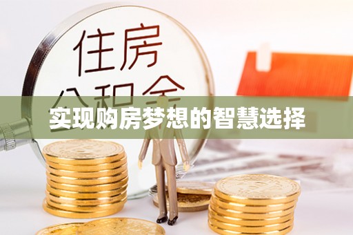 卢龙实现购房梦想的智慧选择