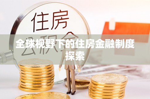 卢龙全球视野下的住房金融制度探索