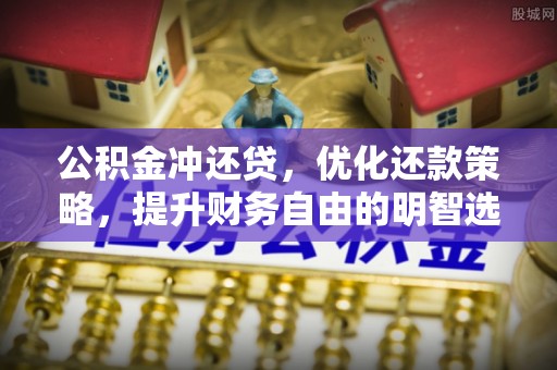 卢龙公积金冲还贷，优化还款策略，提升财务自由的明智选择
