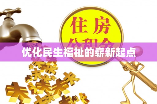 卢龙优化民生福祉的崭新起点