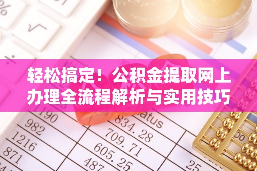 卢龙轻松搞定！公积金提取网上办理全流程解析与实用技巧