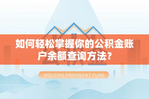 卢龙如何轻松掌握你的公积金账户余额查询方法？