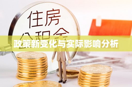 卢龙政策新变化与实际影响分析