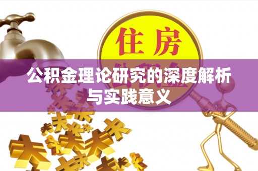 卢龙公积金理论研究的深度解析与实践意义
