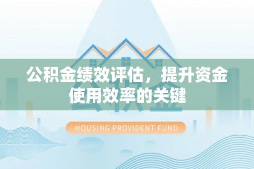 卢龙公积金绩效评估，提升资金使用效率的关键
