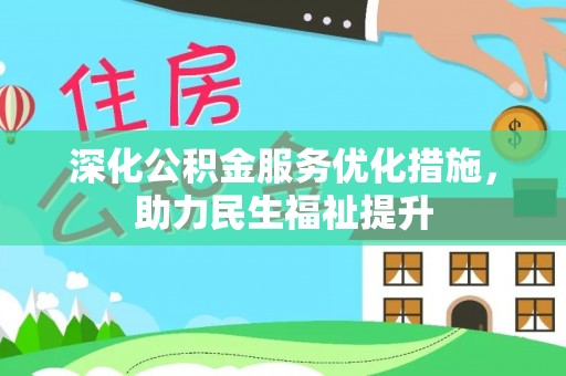 卢龙深化公积金服务优化措施，助力民生福祉提升