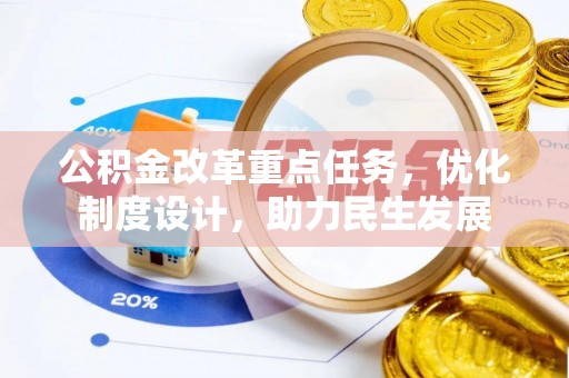 卢龙公积金改革重点任务，优化制度设计，助力民生发展