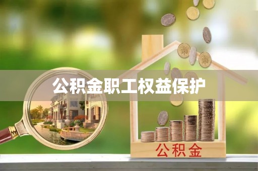 卢龙公积金职工权益保护