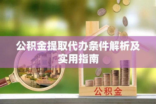 卢龙公积金提取代办条件解析及实用指南