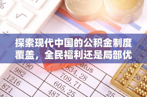 卢龙探索现代中国的公积金制度覆盖，全民福利还是局部优势？