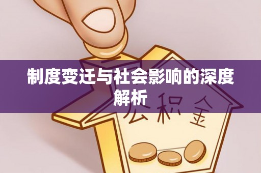 卢龙制度变迁与社会影响的深度解析