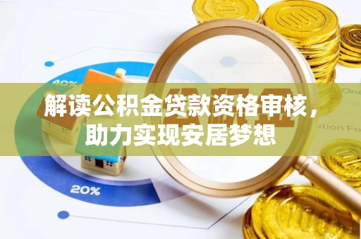 卢龙解读公积金贷款资格审核，助力实现安居梦想