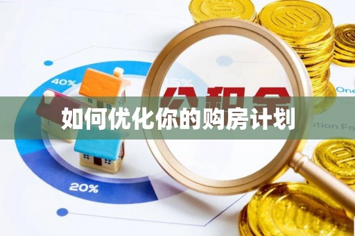 卢龙如何优化你的购房计划
