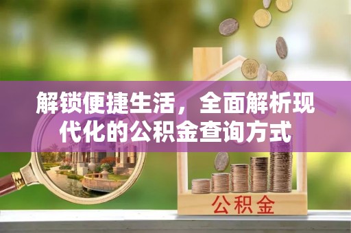 卢龙解锁便捷生活，全面解析现代化的公积金查询方式