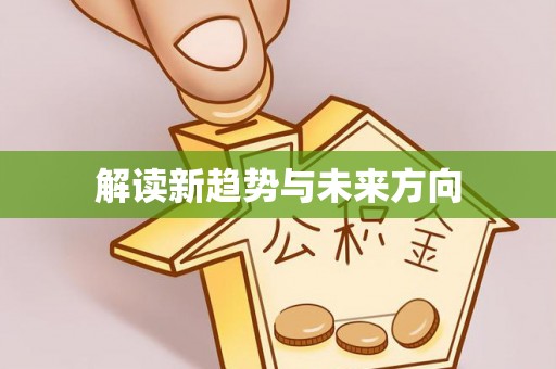 卢龙解读新趋势与未来方向