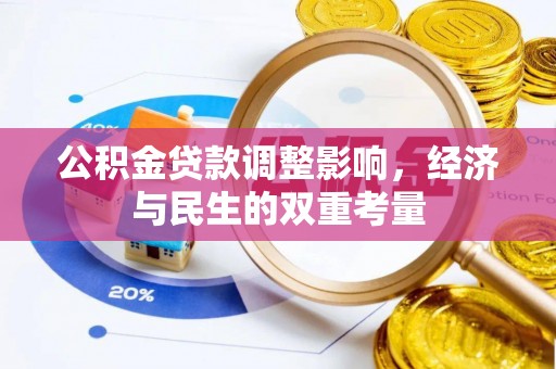 卢龙公积金贷款调整影响，经济与民生的双重考量