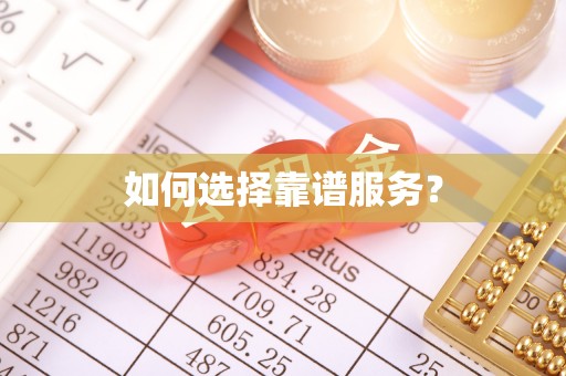 卢龙如何选择靠谱服务？