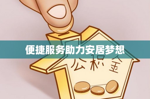 卢龙便捷服务助力安居梦想