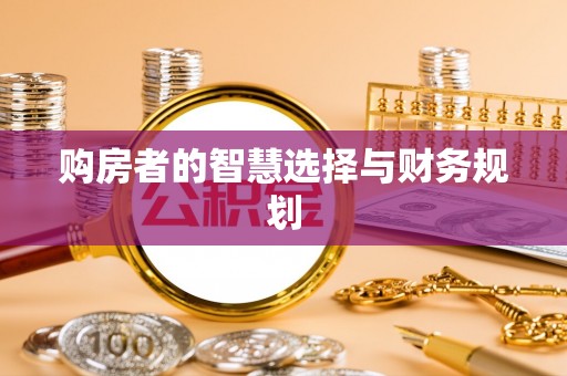 卢龙购房者的智慧选择与财务规划