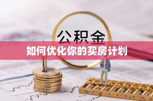卢龙如何优化你的买房计划