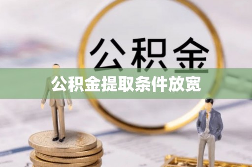 卢龙公积金提取条件放宽