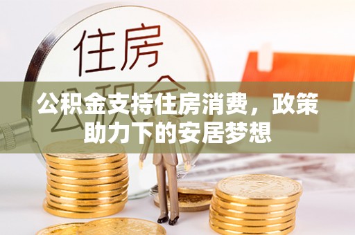 卢龙公积金支持住房消费，政策助力下的安居梦想