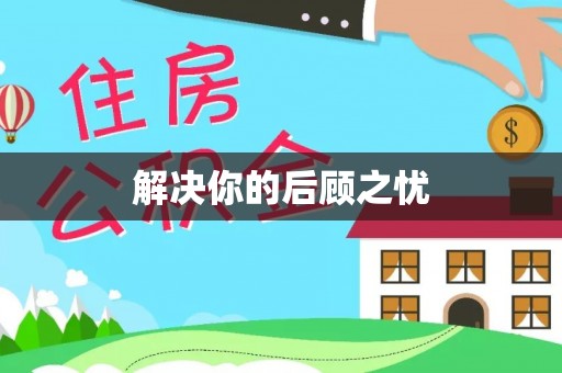 卢龙解决你的后顾之忧