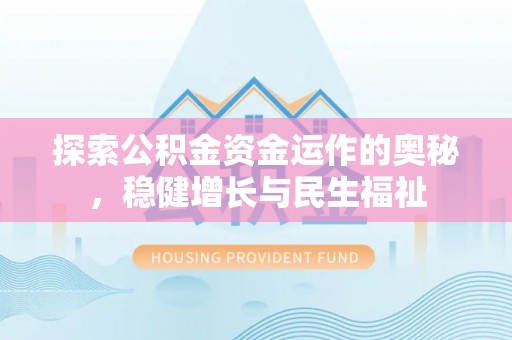 卢龙探索公积金资金运作的奥秘，稳健增长与民生福祉