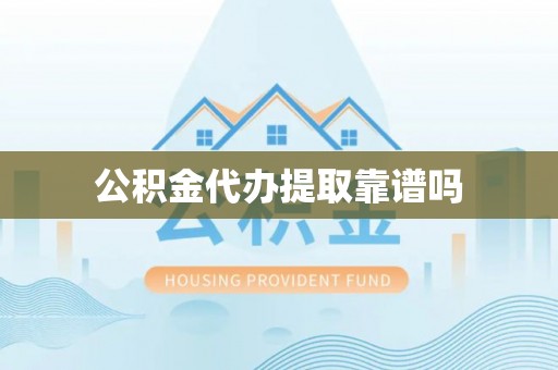 卢龙公积金代办提取靠谱吗