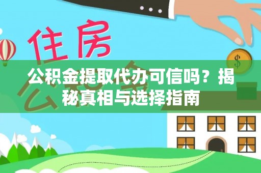 卢龙公积金提取代办可信吗？揭秘真相与选择指南