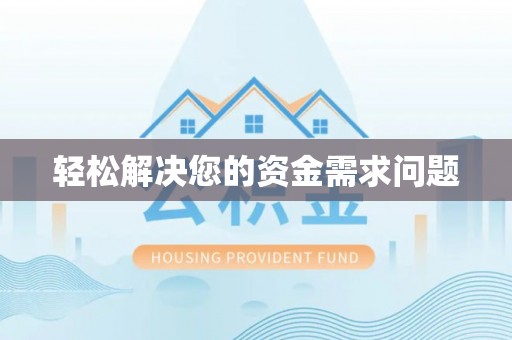卢龙轻松解决您的资金需求问题