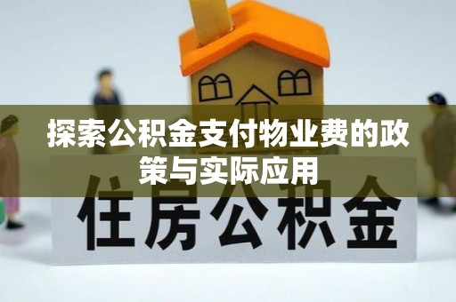 卢龙探索公积金支付物业费的政策与实际应用
