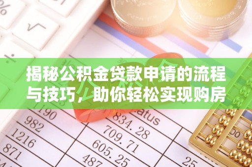 卢龙揭秘公积金贷款申请的流程与技巧，助你轻松实现购房梦