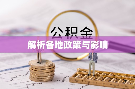 卢龙解析各地政策与影响