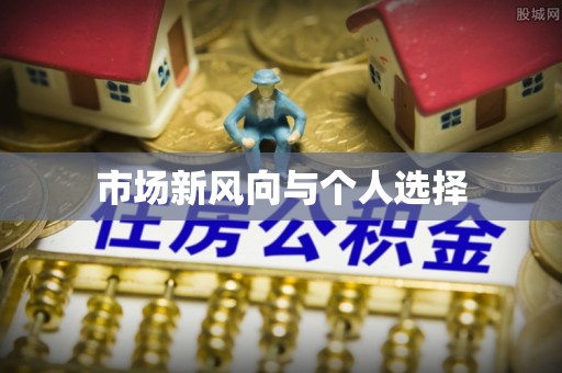 卢龙市场新风向与个人选择