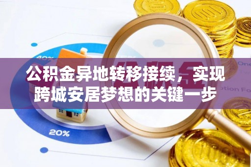 卢龙公积金异地转移接续，实现跨城安居梦想的关键一步