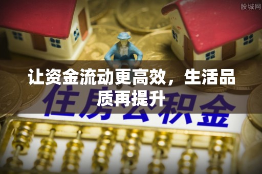 卢龙让资金流动更高效，生活品质再提升