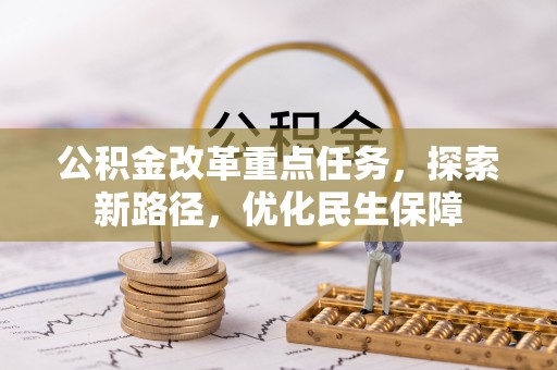 卢龙公积金改革重点任务，探索新路径，优化民生保障