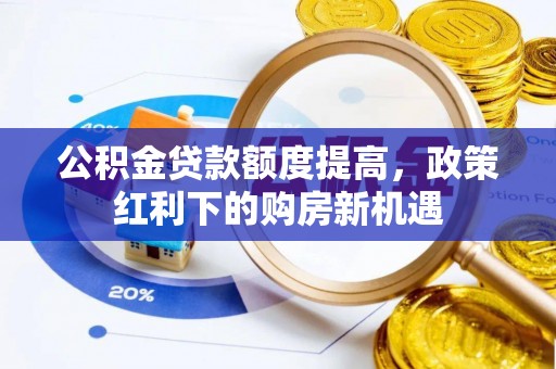 卢龙公积金贷款额度提高，政策红利下的购房新机遇