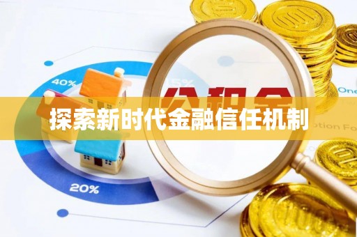 卢龙探索新时代金融信任机制
